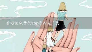 看漫画免费的app推荐无广告