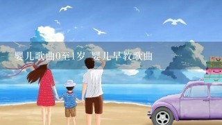 婴儿歌曲0至1岁 婴儿早教歌曲