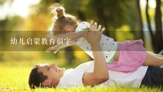 幼儿启蒙教育识字