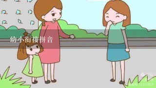 幼小衔接拼音