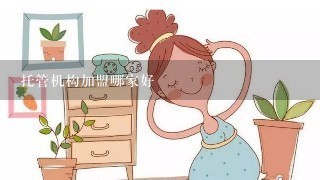 托管机构加盟哪家好