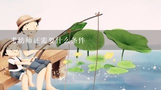 考幼师证需要什么条件