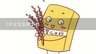 2岁宝宝怎样早教