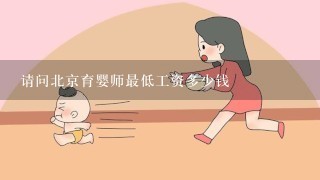 请问北京育婴师最低工资多少钱