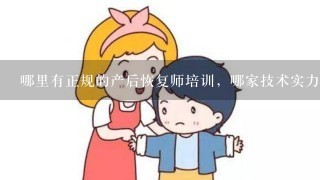 哪里有正规的产后恢复师培训，哪家技术实力最好？