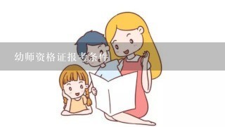 幼师资格证报考条件