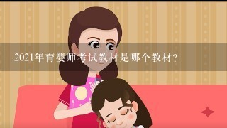 2021年育婴师考试教材是哪个教材?