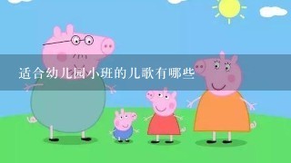 适合幼儿园小班的儿歌有哪些