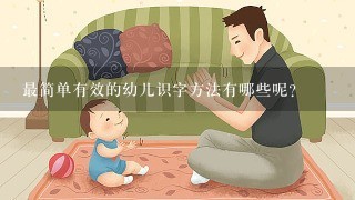 最简单有效的幼儿识字方法有哪些呢？