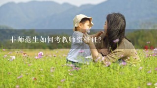 非师范生如何考教师资格证？