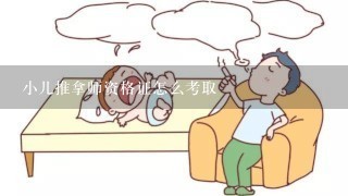 小儿推拿师资格证怎么考取