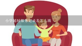 小学延时服务记录表怎么填