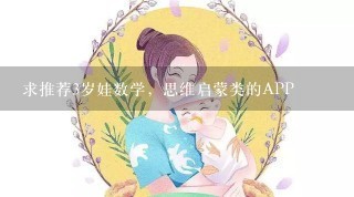 求推荐3岁娃数学，思维启蒙类的APP