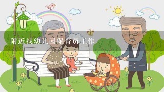 附近找幼儿园保育员工作