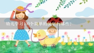 幼儿学习100个简单的汉字有哪些？