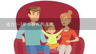 适合1-3岁小孩听的儿歌