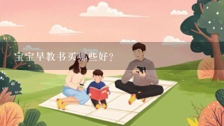 宝宝早教书买哪些好？