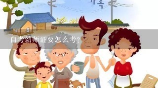 自考幼师证要怎么考？