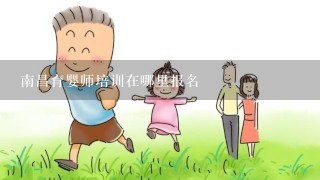 南昌育婴师培训在哪里报名