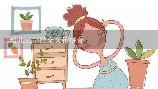 幼儿三字经全文带拼音