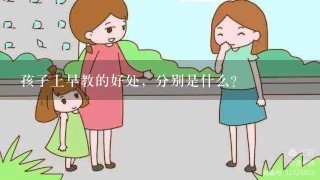 孩子上早教的好处，分别是什么？