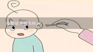 母婴证书报名时间