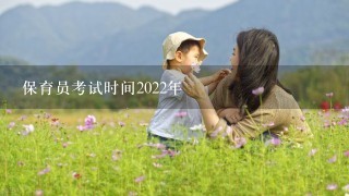 保育员考试时间2022年