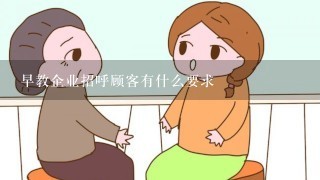 早教企业招呼顾客有什么要求