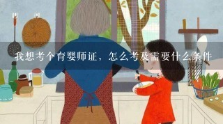 我想考个育婴师证，怎么考及需要什么条件