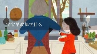 宝宝早教都学什么