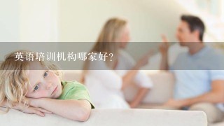 英语培训机构哪家好?