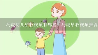 巧虎幼儿早教视频有哪些，巧虎早教视频推荐