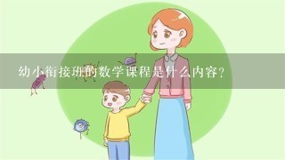 幼小衔接班的数学课程是什么内容？