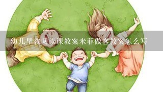 幼儿早教阅读课教案米菲做客教案怎么写