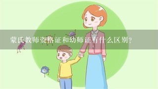 蒙氏教师资格证和幼师证有什么区别？