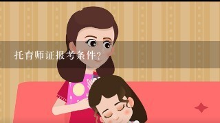 托育师证报考条件？