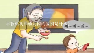 早教机构和幼儿园的区别是什么？