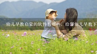 幼儿早教启蒙的软件有哪些，给婴幼儿早教下载什么软