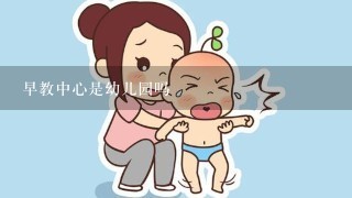 早教中心是幼儿园吗