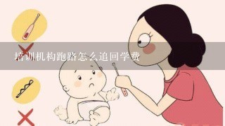 培训机构跑路怎么追回学费