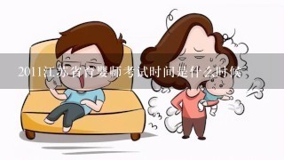 2011江苏省育婴师考试时间是什么时候