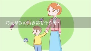 巧虎早教的内容都有什么呀？