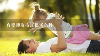 育婴师资格证报考条件