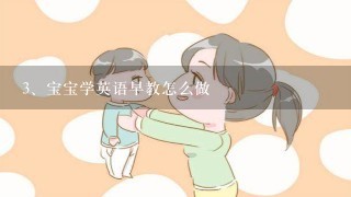 宝宝学英语早教怎么做