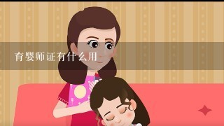 育婴师证有什么用