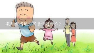 教师资格证报名条件是什么?