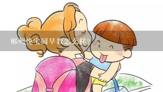 郴州悦宝园早教怎么样？