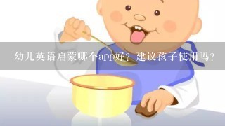 幼儿英语启蒙哪个app好？建议孩子使用吗？