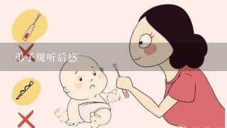 弟子规听后感