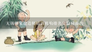 无锡哪家建造师培训机构排名是最前面的